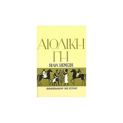 ΑΙΟΛΙΚΗ ΓΗ 60Η ΕΚΔΟΣΗ