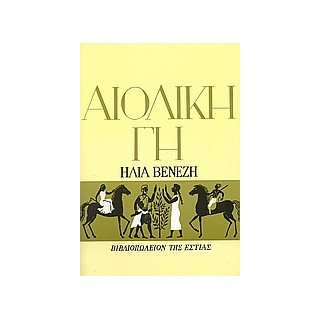 ΑΙΟΛΙΚΗ ΓΗ 60Η ΕΚΔΟΣΗ