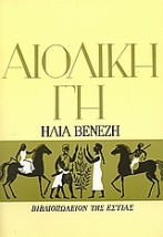 ΑΙΟΛΙΚΗ ΓΗ 60Η ΕΚΔΟΣΗ
