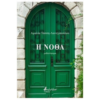 Η ΝΟΘΑ