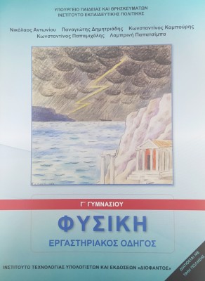 ΦΥΣΙΚΗ Γ ΓΥΜΝΑΣΙΟΥ ΕΡΓΑΣΤΗΡΙΑΚΟΣ ΟΔΗΓΟΣ