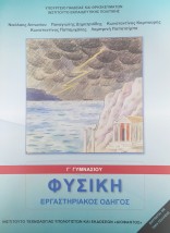 ΦΥΣΙΚΗ Γ ΓΥΜΝΑΣΙΟΥ ΕΡΓΑΣΤΗΡΙΑΚΟΣ ΟΔΗΓΟΣ