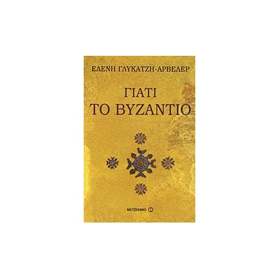 ΓΙΑΤΙ ΤΟ ΒΥΖΑΝΤΙΟ