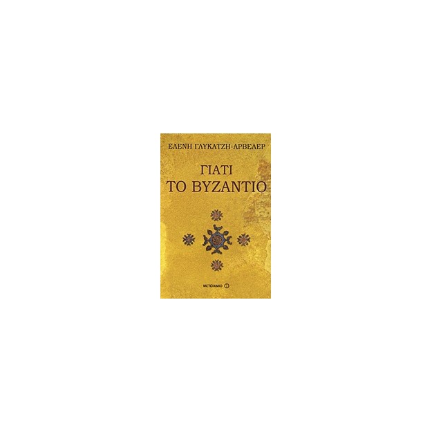ΓΙΑΤΙ ΤΟ ΒΥΖΑΝΤΙΟ