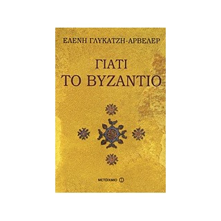 ΓΙΑΤΙ ΤΟ ΒΥΖΑΝΤΙΟ