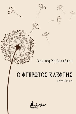 Ο ΦΤΕΡΩΤΟΣ ΚΛΕΦΤΗΣ