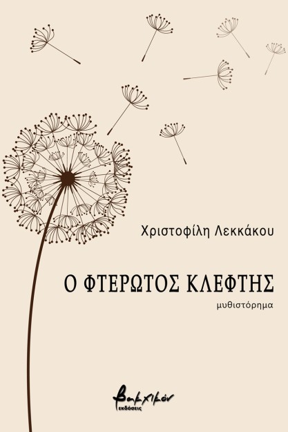 Ο ΦΤΕΡΩΤΟΣ ΚΛΕΦΤΗΣ