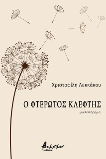 Ο ΦΤΕΡΩΤΟΣ ΚΛΕΦΤΗΣ