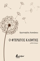 Ο ΦΤΕΡΩΤΟΣ ΚΛΕΦΤΗΣ