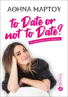 TO DATE OR NOT TO DATE? : ΟΙ ΑΠΑΝΤΗΣΕΙΣ ΠΟΥ ΕΨΑΧΝΕΣ