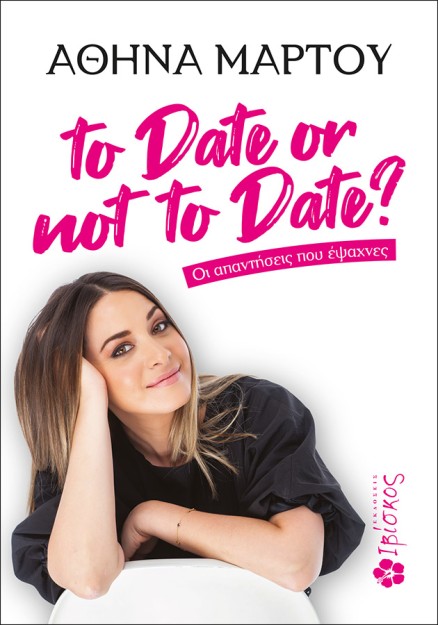 TO DATE OR NOT TO DATE? : ΟΙ ΑΠΑΝΤΗΣΕΙΣ ΠΟΥ ΕΨΑΧΝΕΣ
