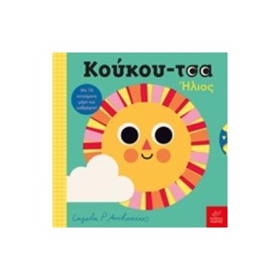 ΚΟΥΚΟΥ-ΤΣΑ: ΗΛΙΟΣ
