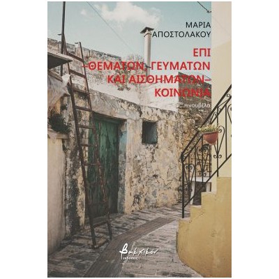 ΕΠΙ -ΘΕΜΑΤΩΝ,ΦΕΥΜΑΤΩΝ ΚΑΙ ΑΙΣΘΗΜΑΤΩΝ ΚΟΙΝΩΝΙΑ