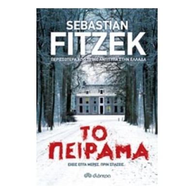 ΤΟ ΠΕΙΡΑΜΑ