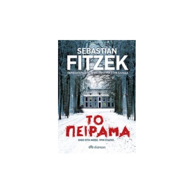 ΤΟ ΠΕΙΡΑΜΑ