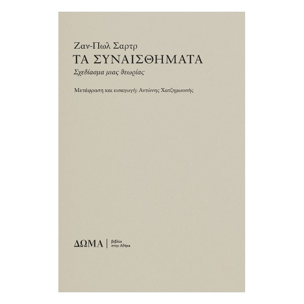 ΤΑ ΣΥΝΑΙΣΘΗΜΑΤΑ : ΣΧΕΔΙΑΣΜΑ ΜΙΑΣ ΘΕΩΡΙΑΣ