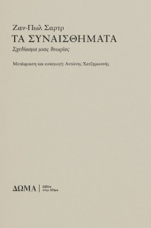 ΤΑ ΣΥΝΑΙΣΘΗΜΑΤΑ : ΣΧΕΔΙΑΣΜΑ ΜΙΑΣ ΘΕΩΡΙΑΣ