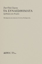ΤΑ ΣΥΝΑΙΣΘΗΜΑΤΑ : ΣΧΕΔΙΑΣΜΑ ΜΙΑΣ ΘΕΩΡΙΑΣ