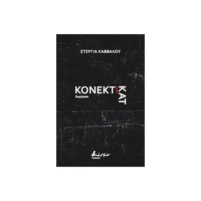 ΚΟΝΕΚΤΙΚΑΤ