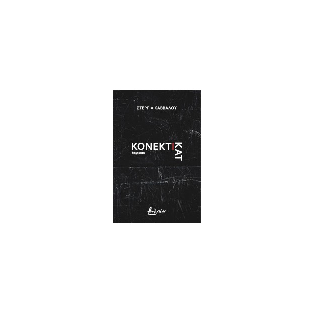 ΚΟΝΕΚΤΙΚΑΤ