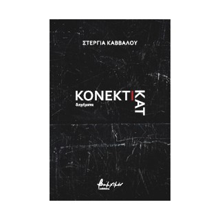 ΚΟΝΕΚΤΙΚΑΤ