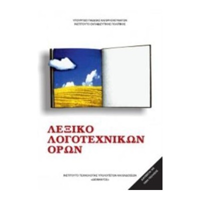 ΛΕΞΙΚΟ ΛΟΓΟΤΕΧΝΙΚΩΝ ΟΡΩΝ ΓΥΜΝΑΣΙΟΥ