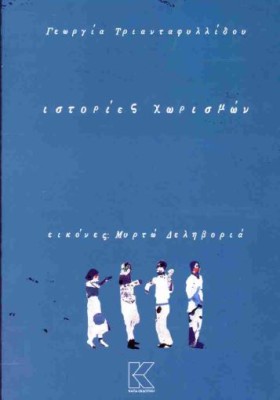 ΙΣΤΟΡΙΕΣ ΧΩΡΙΣΜΩΝ