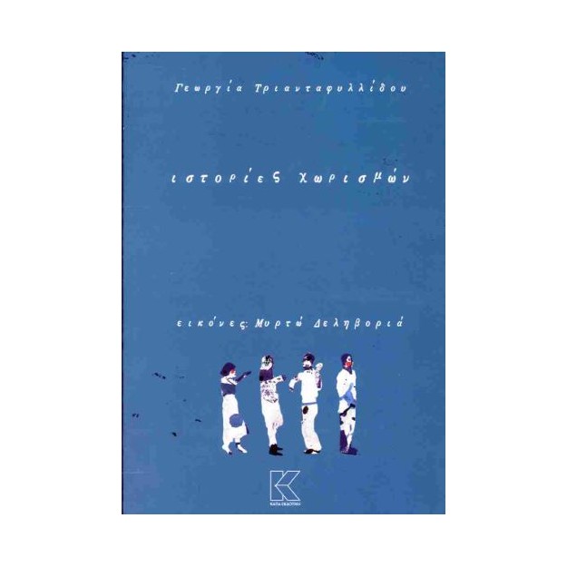 ΙΣΤΟΡΙΕΣ ΧΩΡΙΣΜΩΝ