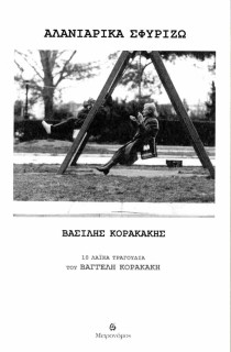 ΑΛΑΝΙΑΡΙΚΑ ΣΦΥΡΙΖΩ / 10 ΛΑΪΚΆ ΤΡΑΓΟΎΔΙΑ ΤΟΥ ΒΑΓΓΈΛΗ ΚΟΡΑΚΆΚΗ