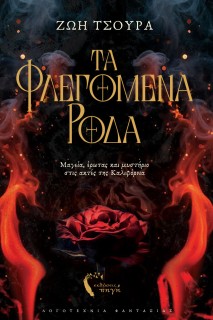 ΤΑ ΦΛΕΓΟΜΕΝΑ ΡΟΔΑ ΜΑΓΕΙΑ, ΕΡΩΤΑΣ ΚΑΙ ΜΥΣΤΗΡΙΟ ΣΤΙΣ ΑΚΤΕΣ ΤΗΣ ΚΑΛΙΦΟΡΝΙΑ