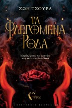 ΤΑ ΦΛΕΓΟΜΕΝΑ ΡΟΔΑ ΜΑΓΕΙΑ, ΕΡΩΤΑΣ ΚΑΙ ΜΥΣΤΗΡΙΟ ΣΤΙΣ ΑΚΤΕΣ ΤΗΣ ΚΑΛΙΦΟΡΝΙΑ
