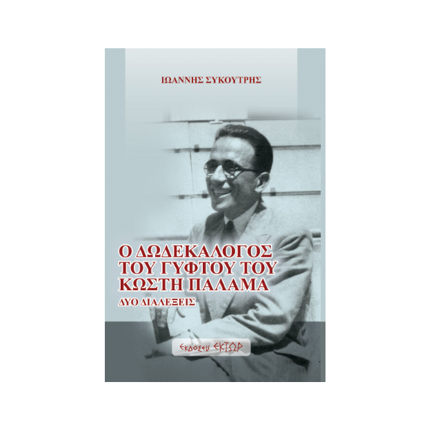 Ο ΔΩΔΕΚΑΛΟΓΟΣ ΤΟΥ ΓΥΦΤΟΥ ΤΟΥ ΚΩΣΤΗ ΠΑΛΑΜΑ