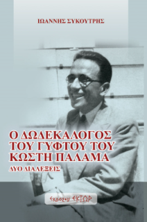 Ο ΔΩΔΕΚΑΛΟΓΟΣ ΤΟΥ ΓΥΦΤΟΥ ΤΟΥ ΚΩΣΤΗ ΠΑΛΑΜΑ