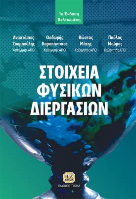 ΣΤΟΙΧΕΙΑ ΦΥΣΙΚΩΝ ΔΙΕΡΓΑΣΙΩΝ