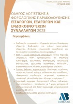 ΟΔΗΓΟΣ ΛΟΓΙΣΤΙΚΗΣ ΦΟΡΟΛΟΓΙΚΗΣ ΠΑΡΑΚΟΛΟΥΘΗΣΗΣ ΕΙΣΑΓΩΓΩΝ, ΕΞΑΓΩΓΩΝ ΚΑΙ ΕΝΔΟΚΟΙΝΟΤΙΚΩΝ ΣΥΝΑΛΛΑΓΩΝ 20