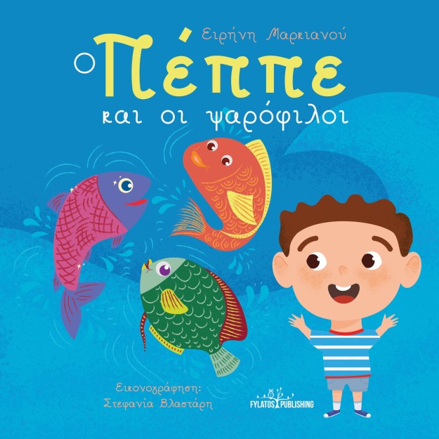 Ο ΠΕΠΠΕ ΚΑΙ ΟΙ ΨΑΡΟΦΙΛΟΙ