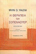 Η ΘΕΡΑΠΕΙΑ ΤΟΥ ΣΟΠΕΝΑΟΥΕΡ ΜΥΘΙΣΤΟΡΗΜΑ