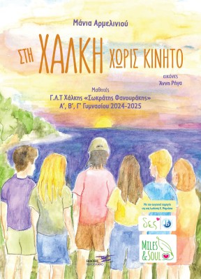 ΣΤΗ ΧΑΛΚΗ ΧΩΡΙΣ ΚΙΝΗΤΟ