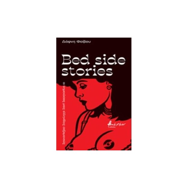 BED SIDE STORIES ΟΙ ΣΗΜΕΙΩΣΕΙΣ ΜΙΑΣ ΕΛΛΗΝΙΔΑΣ ΣΕΞΟΜΑΝΟΥΣ