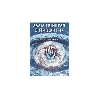 Ο ΠΡΟΦΗΤΗΣ
