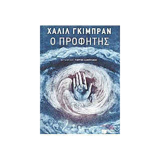 Ο ΠΡΟΦΗΤΗΣ