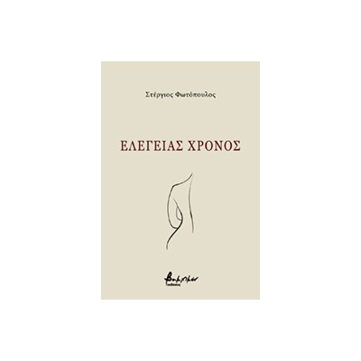 EΛΕΓΕΙΑΣ ΧΡΟΝΟΣ