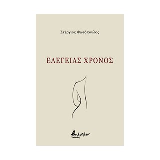 EΛΕΓΕΙΑΣ ΧΡΟΝΟΣ