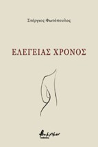 EΛΕΓΕΙΑΣ ΧΡΟΝΟΣ