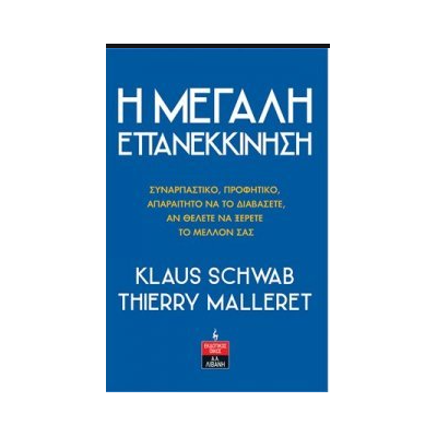 Η ΜΕΓΑΛΗ ΕΠΑΝΕΚΚΙΝΗΣΗ