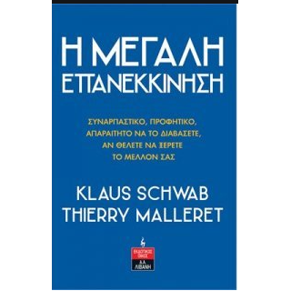 Η ΜΕΓΑΛΗ ΕΠΑΝΕΚΚΙΝΗΣΗ