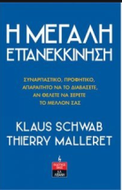 Η ΜΕΓΑΛΗ ΕΠΑΝΕΚΚΙΝΗΣΗ