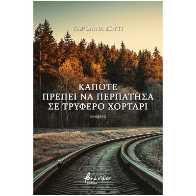 ΚΑΠΟΤΕ ΠΡΕΠΕΙ ΝΑ ΠΕΡΠΑΤΗΣΑ ΣΕ ΤΡΥΦΕΡΟ ΧΟΡΤΑΡΙ