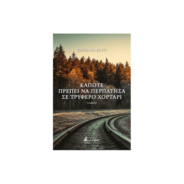 ΚΑΠΟΤΕ ΠΡΕΠΕΙ ΝΑ ΠΕΡΠΑΤΗΣΑ ΣΕ ΤΡΥΦΕΡΟ ΧΟΡΤΑΡΙ