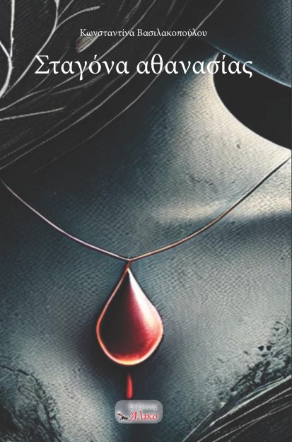 ΣΤΑΓΟΝΑ ΑΘΑΝΑΣΙΑΣ